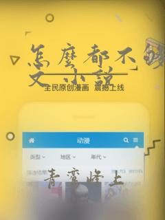 怎么都不够她全文 小说