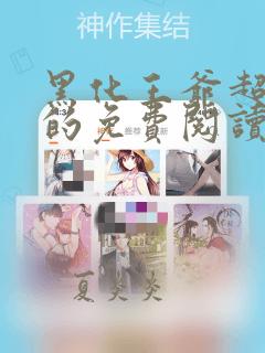 黑化王爷超难哄的免费阅读漫画