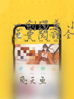 一剑独尊 小说免费阅读全集