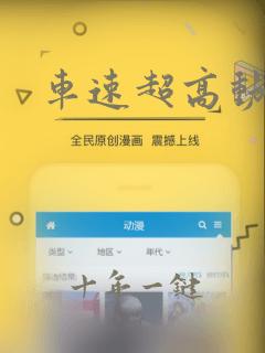 车速超高动漫