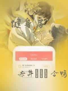 健身房：结局+番外