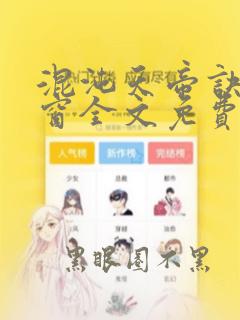 混沌天帝诀无弹窗全文免费阅读