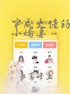 穿成大佬的反派小娇妻