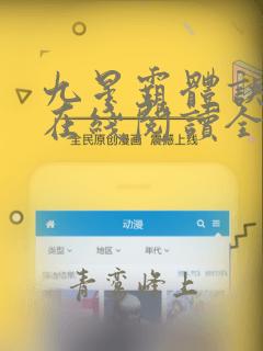 九星霸体诀小说在线阅读全文免费