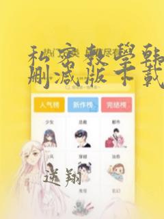私密教学韩漫无删减版下载