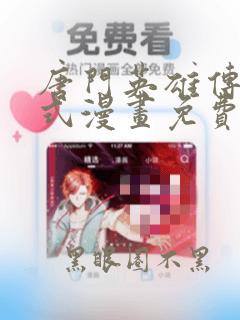 唐门英雄传下拉式漫画免费全集