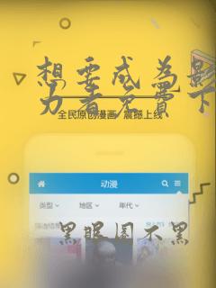 想要成为影之实力者免费下拉式漫画