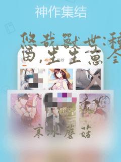 悠哉兽世:种种田,生生崽全文免费阅读