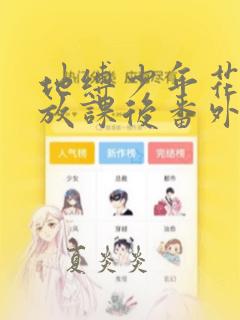 地缚少年花子君放课后番外
