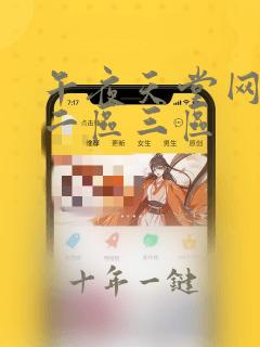 午夜天堂网一区二区三区