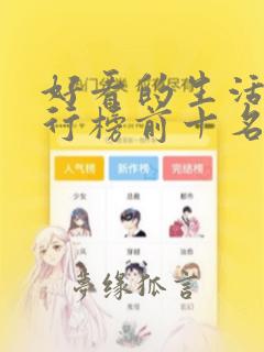 好看的生活剧排行榜前十名