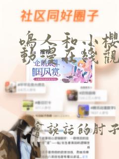 鸣人和小樱同人动漫在线观看