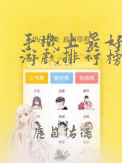 手机上最好玩的游戏排行榜