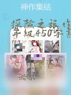 探险之旅作文五年级450字热带雨林
