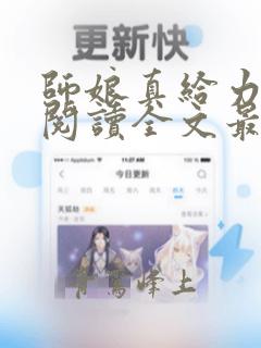 师娘真给力免费阅读全文最新章节