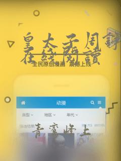 皇太子周铮小说在线阅读