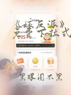 《嫁反派》漫画免费下拉式