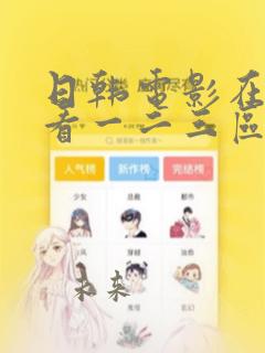 日韩电影在线观看一二三区