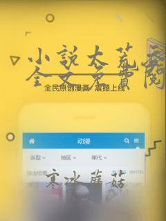小说太荒吞天诀全文免费阅读全文