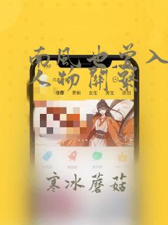 南风也曾入我怀人物关系