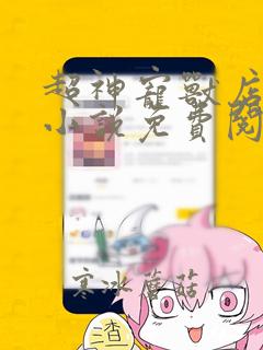 超神宠兽店苏平小说免费阅读