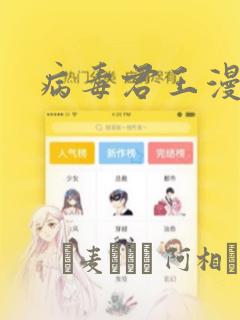 病毒君王漫画