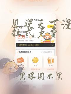 凤逆天下漫画下拉式免费