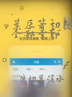叶辰萧初然最新全部章节
