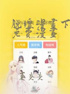 脱缰漫画下拉式免费漫画