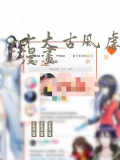 十大古风虐心的漫画