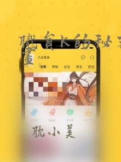 职员k的秘密漫画