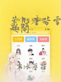 叶凡唐若雪 笔趣阁