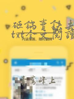 砸锅卖铁去上学txt全文阅读
