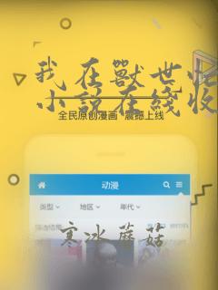 我在兽世忙种田小说在线收听