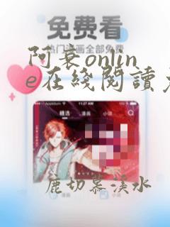 阿衰online在线阅读免费高清