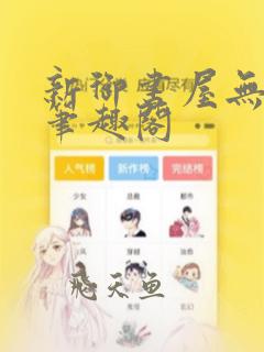 新御书屋无弹窗笔趣阁