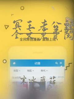 冥王老公轻点宠全文免费阅读