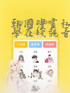 韩国漫画私密教学在线观看无删减版