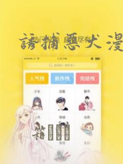 诱捕恶犬漫画：结局+番外