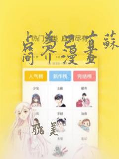 占为己有苏静初简介漫画