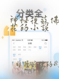 神秘复苏佛前献花的小说