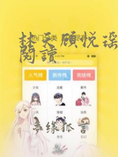林天顾悦瑶全文阅读