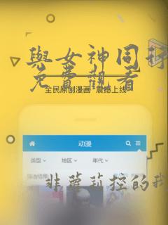 与女神同行电影免费观看