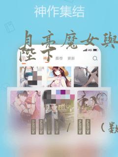 月亮魔女与太阳陛下：结局+番外