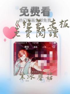 《绝色老板娘》免费阅读