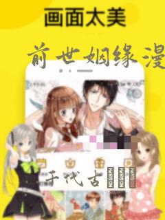 前世姻缘漫画