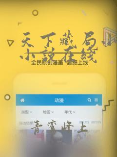 天下藏局小九徒小说在线