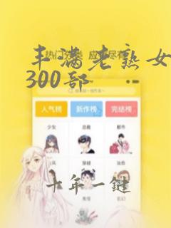 丰满老熟女乱淫300部