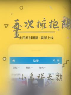 再次拥抱阳光漫画