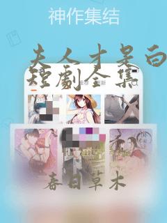 夫人才是白月光短剧全集